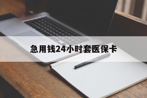 怒江最新的急用钱24小时套医保卡方法分享(怒江医保套取现金最佳方法教程)